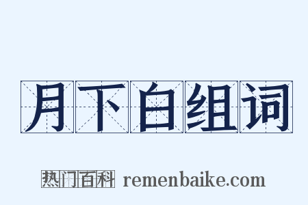 月下白组词是什么意思的图片